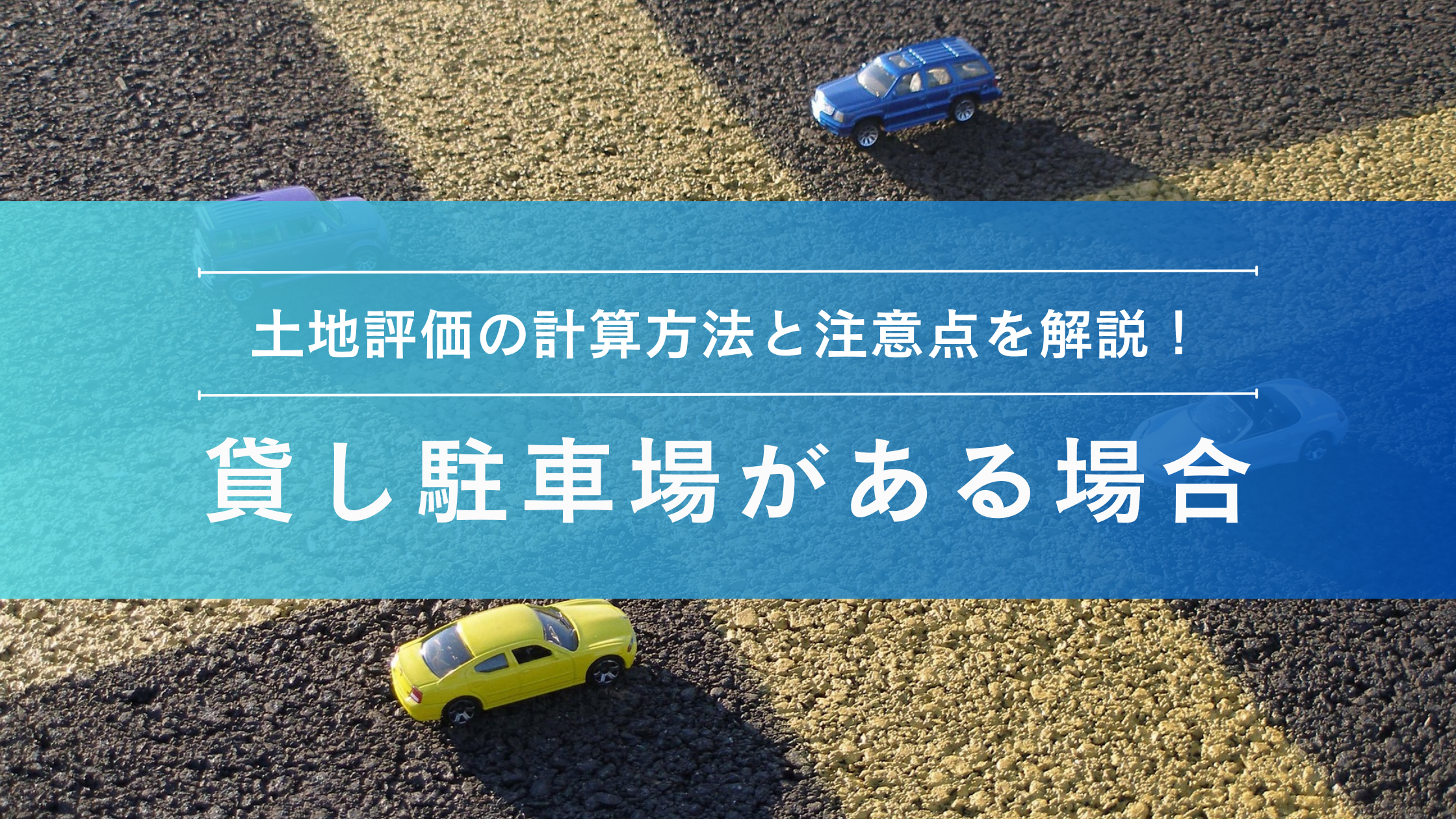 相続財産に貸し駐車場がある場合の相続税の計算方法と留意点 | グレーシア会計事務所